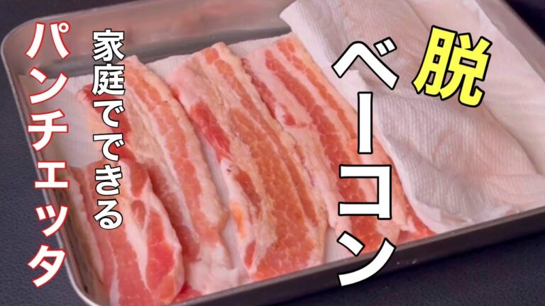 【一度はお試しを】いつもの豚バラ肉が簡単にパンチェッタに変わります