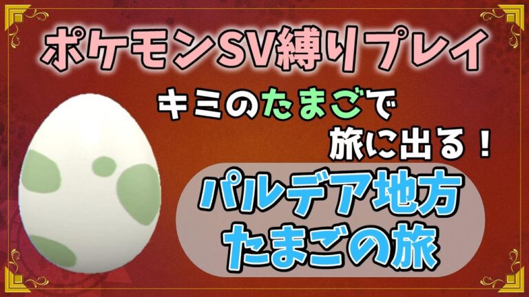 【ポケモンSV】【縛りプレイ】あなたのたまごで旅に出る！視聴者から頂くたまご縛り！vol.1【酸性】#Pokemon #ポケモンsv #nintendo