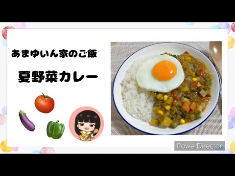 あまゆいん家のご飯　夏野菜カレー