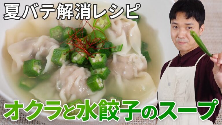 スープまでおいしく飲める♪オクラと水餃子のスープ！簡単餃子で時短にも！