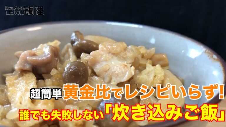 #3【ロジカル調理】黄金比でレシピいらず！誰でも失敗しない【炊き込みご飯】