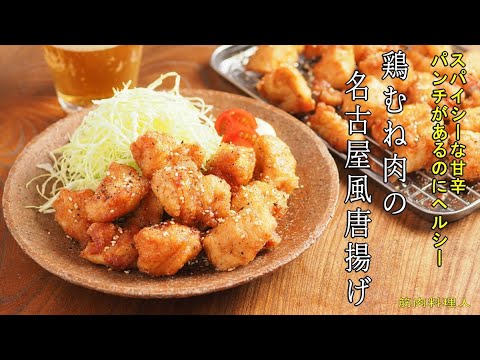 鶏むね肉の名古屋風から揚げ