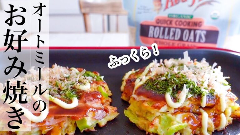 【オートミール】罪悪感なし！普通のお好み焼きより美味しい★豆腐でふっくらオートミールお好み焼きBRUNOで焼きます《BGMなし》
