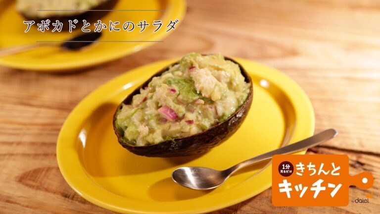 アボカドとかにのサラダ【きちんとキッチンbydaiei】