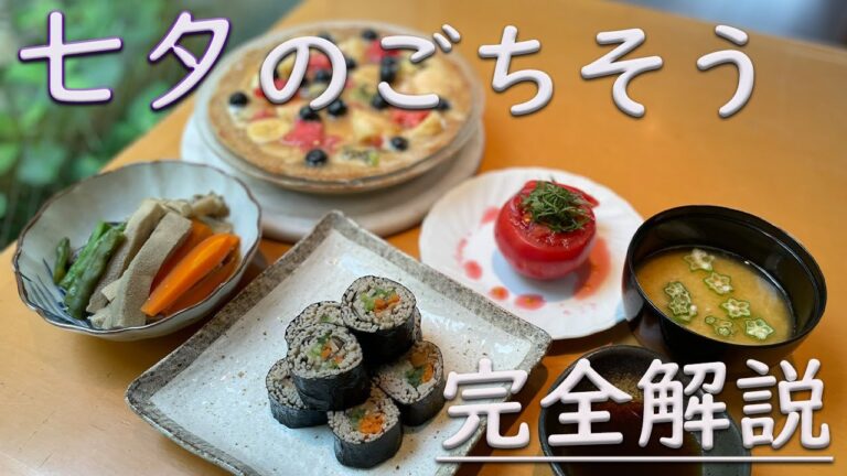 【完全解説】七夕のごちそう料理です。そうめんの代わりに栄養価の高い蕎麦を使い、爽やかにトマトと春雨のサラダ、滋養強壮の長芋をすり流し汁に、夏野菜は煮しめに、天の川に見立てたフルーツタルトまで作ります。