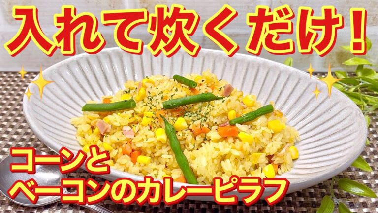 炊飯器に入れて炊くだけ！とうもろこしとベーコンのカレーピラフの作り方♪生とうもろこしが甘くて美味！誰でも好きなカレーピラフです。