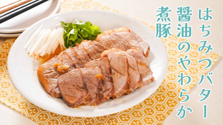 旨味がジュワ～ッ！「はちみつバター醤油のやわらか煮豚」