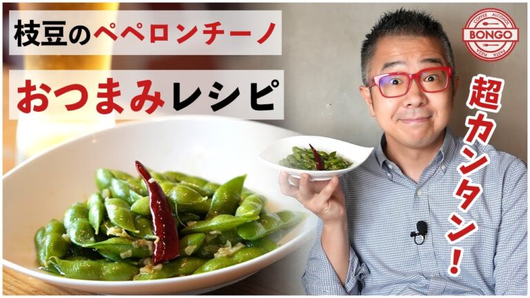 【ビールの簡単おつまみレシピ】プロが教える枝豆のペペロンチーノ！