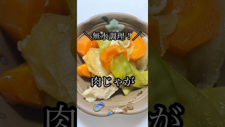 無水鍋で肉じゃが作ったらめっちゃ美味しく出来上がった！#shorts #queencook #food #cooking #肉じゃが #クイーンクック #簡単レシピ #時短レシピ #簡単 #時短