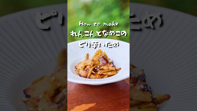 レンコンとなめこのピリ辛味噌炒め！簡単おつまみ&作り置きレシピ #おつまみレシピ #料理 #野菜レシピ #れんこん#なめこ