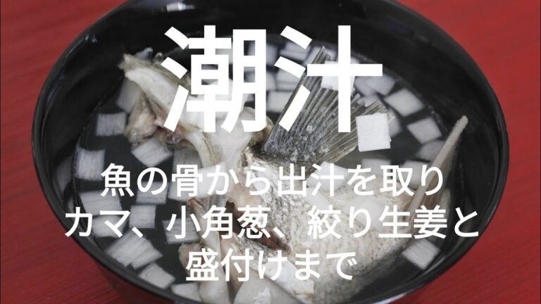 魚のアラを使った潮汁の作り方