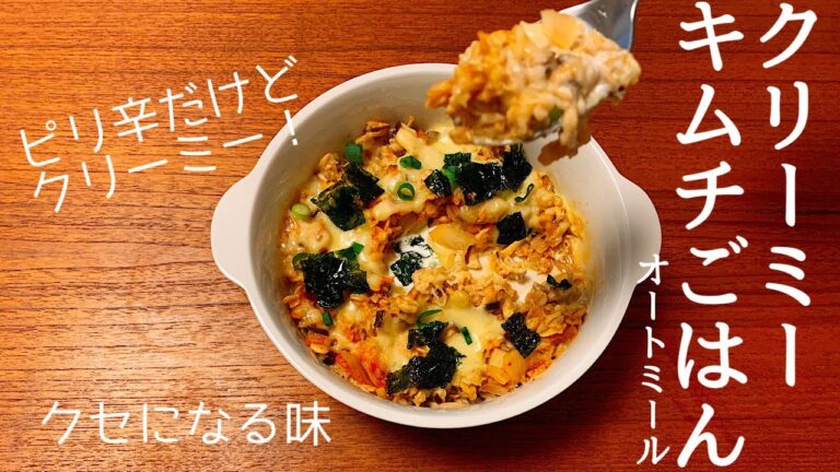 オートミールの美味しいキムチごはんの作り方。クリーミーさが新しい！低糖質でグルテンフリー