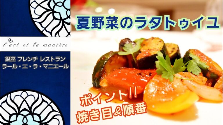 銀座ラールエラマニエール 簡単レシピ#17 夏野菜のラタトゥイユ～美味しさの秘密は焼き目と焼く順番！～フレンチレストランのシェフが伝授
