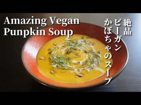 [かぼちゃのスープ]　ポタージュ風なトロッと濃厚なスープです。