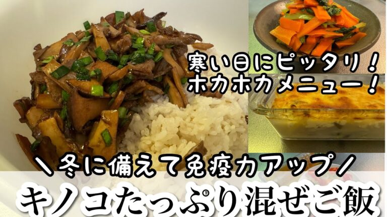 免疫力アップ！キノコたっぷり混ぜご飯！寒い日にピッタリ！ホカホカメニュー！【レシピ付き】