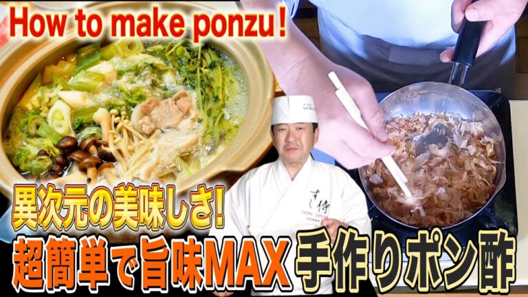 自家製ポン酢の作り方★さっぱり刺身にも！鍋のお供に！どの家庭にもある5つの食材&調味料で作れます！グルタミン酸とイノシン酸の最強コンビで旨味が爆発！超美味しい！