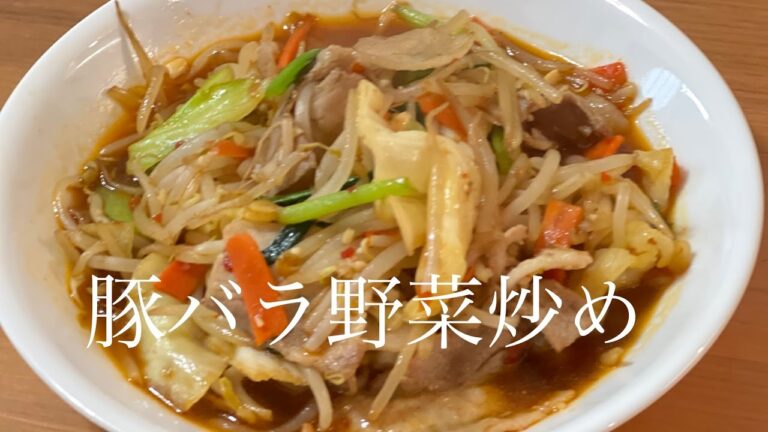 【1分でわかる】超手抜きだけど美味い豚バラの野菜炒め♪ズボラの一品