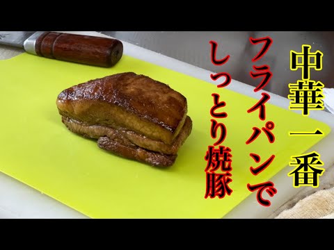 町中華の本気！フライパンで簡単焼豚と炒飯