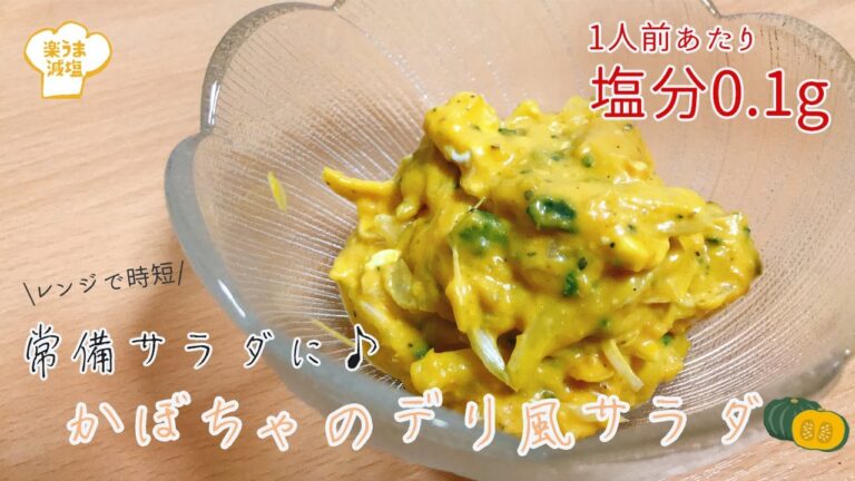 かぼちゃサラダ レンジで簡単！おしゃれなデリ風仕上げ【楽うま減塩食堂】