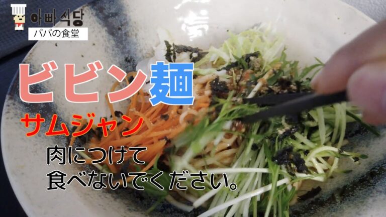 流水麵がサムジャンと出会って 美味しいビビン麺に！【日本に住んでても家で簡単に韓国料理も食べたい】