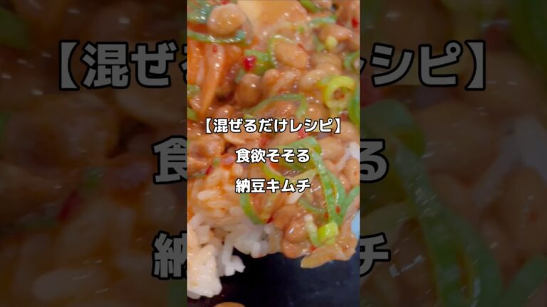 混ぜるだけレシピ【納豆キムチ】👨‍🍳