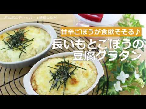 ぶんぶんチョッパー(長いもとごぼうの豆腐グラタン)