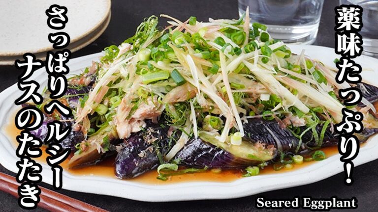 ナスのたたきの作り方｜手軽な材料で簡単！薬味たっぷり！さっぱりヘルシーおかず！ナスの大量消費にも♪-How to make Seared Eggplant-【料理研究家ゆかり】