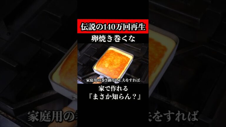【140万回再生超え】家庭用巻き鍋で、高級寿司屋の卵焼き作れる