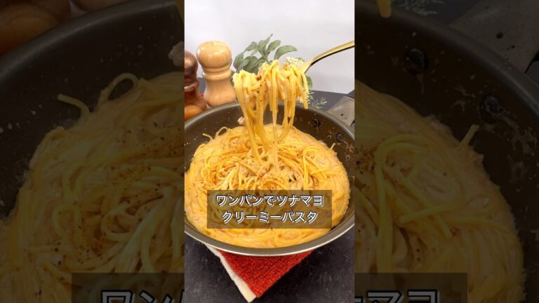 ワンパンでツナマヨクリーミーパスタ