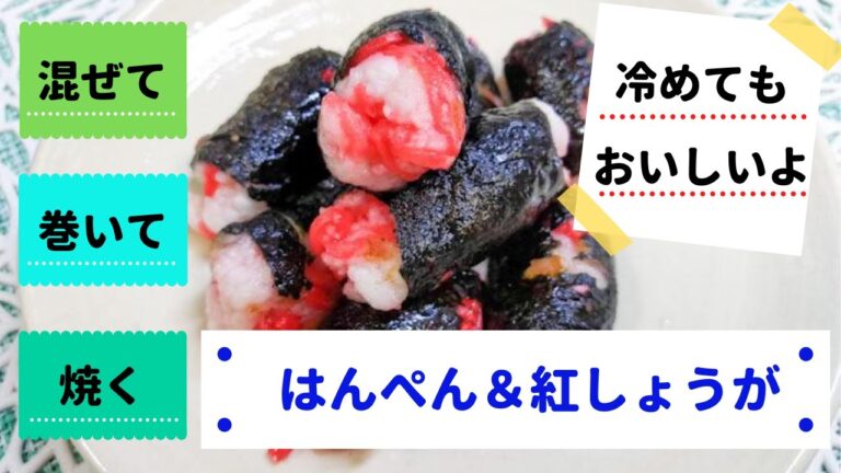 混ぜて・くるくる巻いて・焼くだけ！！【はんぺんと紅しょうがののり巻き焼き】