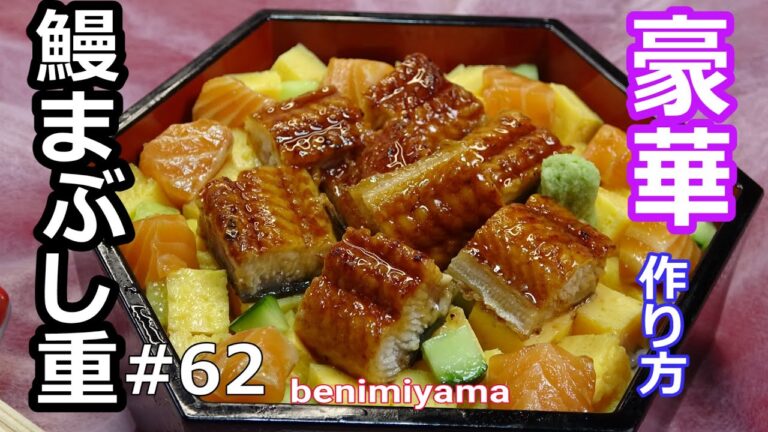 【料理】おうちで料理　パワー&リフレッシュ鰻まぶし重　とろサーモンお刺身のせ！