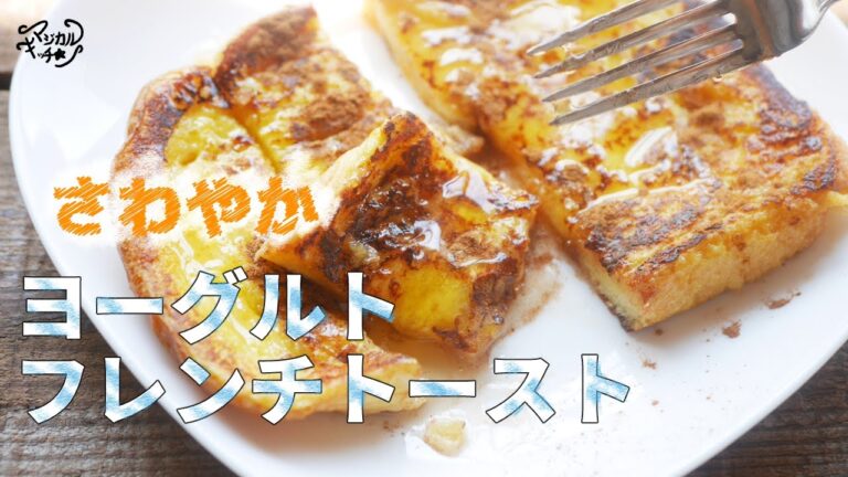 さわやか【ヨーグルトフレンチトースト】