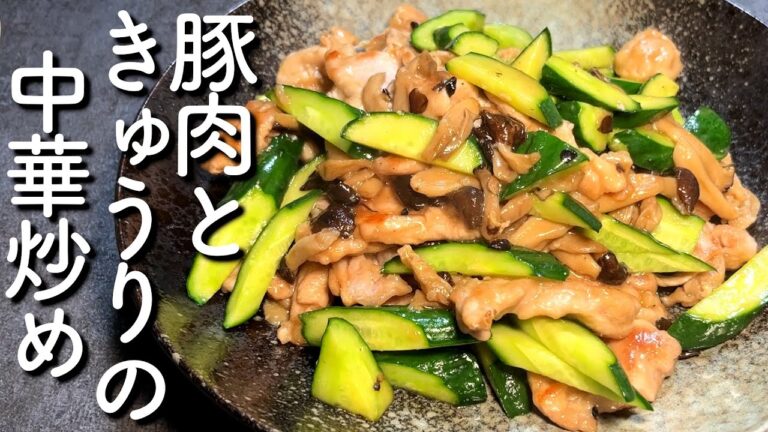 暑い日にさっぱり！豚肉ときゅうりの中華炒めの作り方