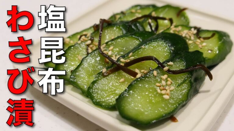 まろやかな辛味に塩昆布で旨みをプラス【きゅうりの塩昆布わさび漬け】