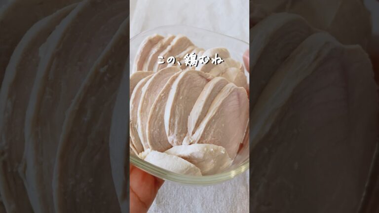 8キロ痩せた私が作る『世界一簡単な！ 鶏むねの茹で方』#ダイエット #ダイエットレシピ #鶏むね肉