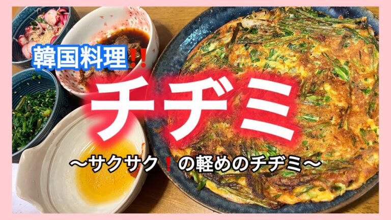 韓国料理【チヂミ】サクサク！ニラと玉ねぎあれば美味しいチヂミが出来ちゃう🍳