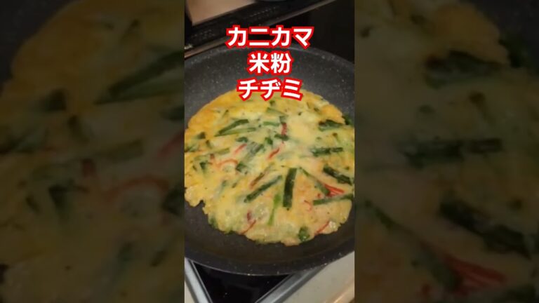 #カニカマ  #米粉チヂミ  切り抜き