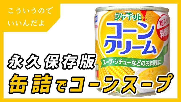 コーンスープの作り方｜レシピ｜料理｜缶詰｜スープ｜シチューのルー｜コーン缶