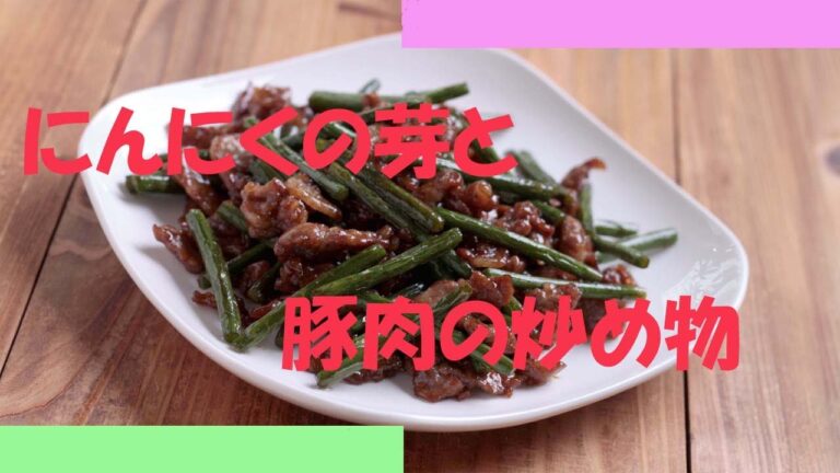 にんにくの芽と豚肉の炒め物の作り方 - 使えるレシピ