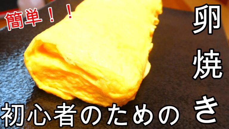 【初めての卵焼き】初心者のための簡単！！卵焼きの作り方