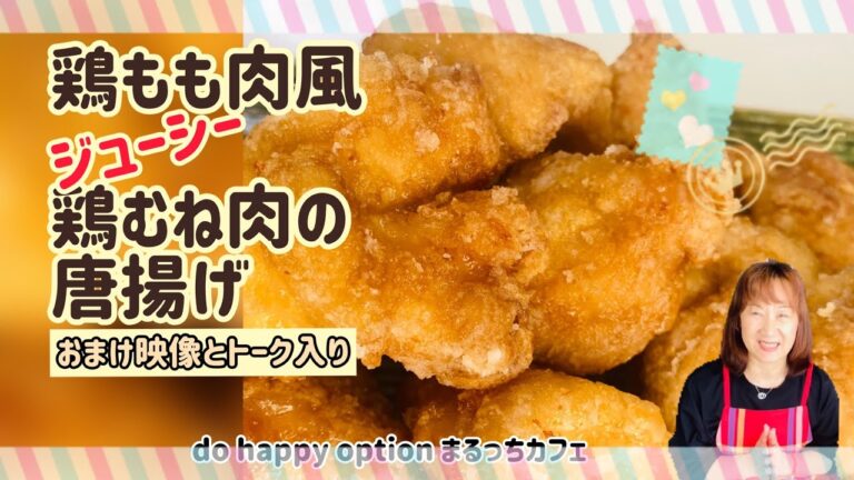 【鶏もも肉風！鶏むね肉の唐揚げ】#139