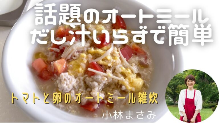 【簡単！テレワーク飯】疲れた胃を休めましょう。　《トマトと卵のオートミール雑炊》