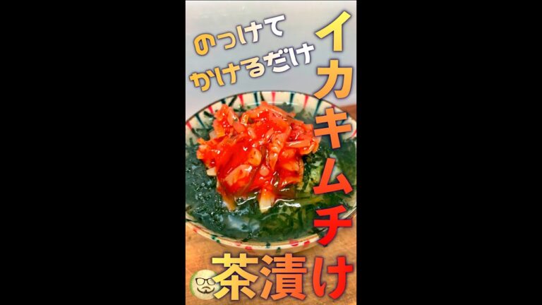 イカキムチ茶漬け　#Shorts　#イカキムチ　#お茶漬け　#乗せるだけ　#簡単　#料理　#レシピ