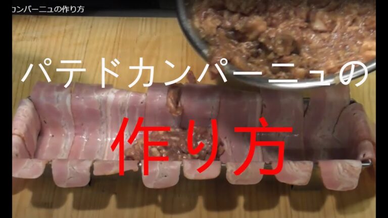 パテドカンパーニュの作り方