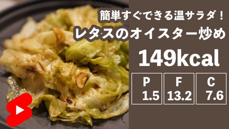 【ダイエット】簡単すぐできる温サラダ！レタスのオイスター炒め【やせめし】#shorts