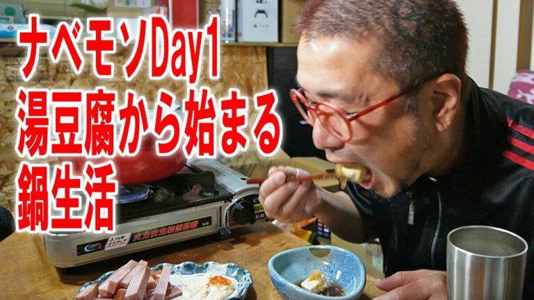【ナベモソDay1】湯豆腐で温まりたい中年男子の晩酌【飯テロ】【飯動画】【酒動画】