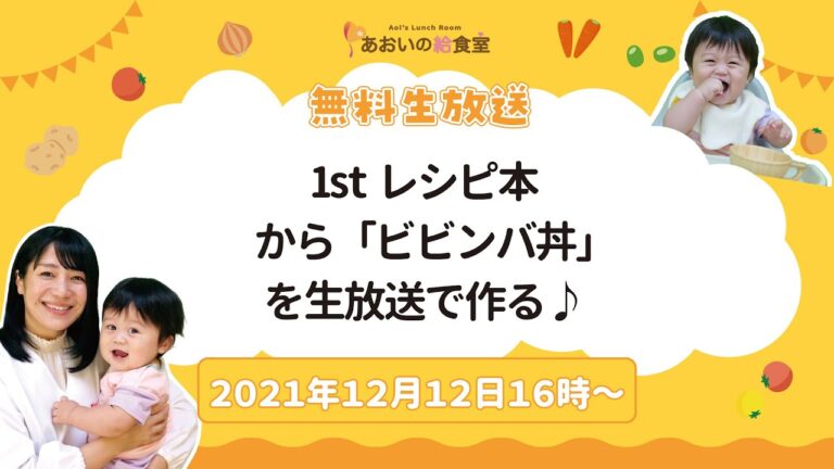 【2021年12月12日16時】「子どもがパクパク食べる! 魔法のおうちごはん」の中から一緒に「ビビンバ丼」を生放送で作ろう♪【無料放送】
