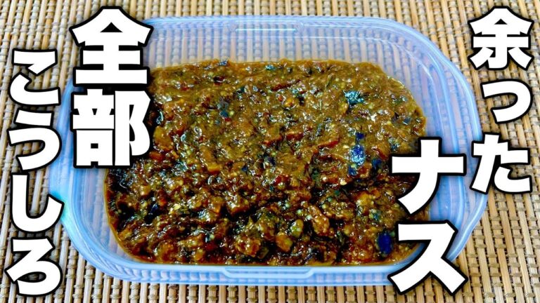 あまりの美味しさにナスが何本あっても足りない！万能調味料【ナスのタルタル】の作り方