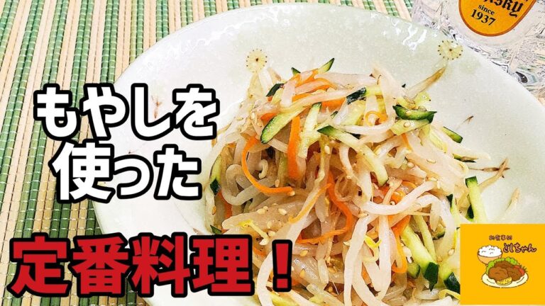 『もやしのナムル！』これを見ればやみつきになるほど美味しい『もやしのナムル』が作れます!!