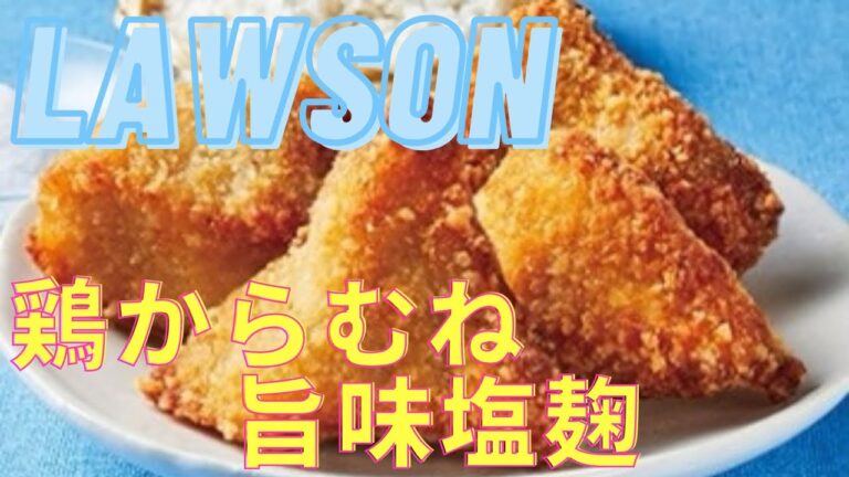 LAWSON 鶏からむね 旨味塩麹